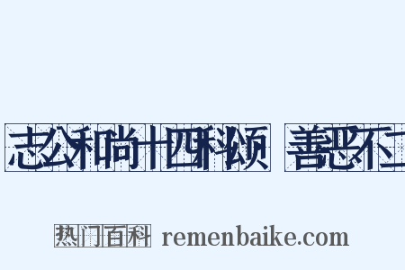 志公和尚十四科颂·善恶不二是什么意思的图片